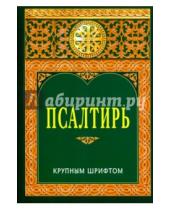 Картинка к книге Белорусская Православная церковь - Псалтирь, крупный шрифт