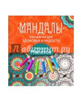 Картинка к книге Петрович Геннадий Малахов - Мандалы-раскраски для здоровья и радости
