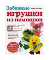 Картинка к книге Мария Лысенко - Забавные игрушки из помпонов