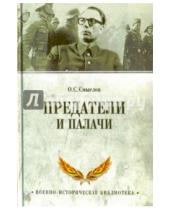 Картинка к книге Сергеевич Олег Смыслов - Предатели и палачи. 1941-1945
