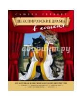 Картинка к книге Сьюзен Герберт - Шекспировские драмы в кошках