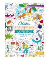 Картинка к книге Попурри - Оживи волшебные картинки по цветам, фигурам и фруктам