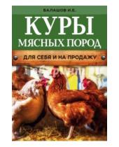 Картинка к книге Евгеньевич Иван Балашов - Куры мясных пород