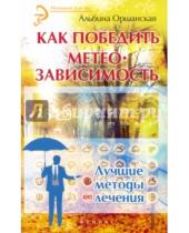 Картинка к книге Альбина Оршанская - Как победить метеозависимость. Лучшие методы лечения