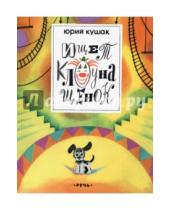 Картинка к книге Наумович Юрий Кушак - Ищет клоуна щенок