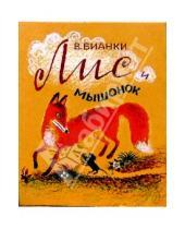 Картинка к книге Валентинович Виталий Бианки - Лис и мышонок
