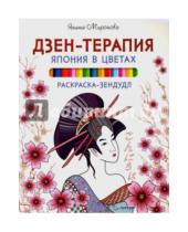 Картинка к книге Янина Миронова - Раскраска-зендудл. Дзен-терапия. Япония в цветах