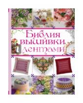 Картинка к книге Анастасия Медведева - Библия вышивки лентами