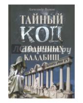 Картинка к книге Владимирович Александр Волков - Тайный код столичных кладбищ