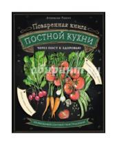 Картинка к книге Атанасия Рашич - Поваренная книга постной кухни: через пост к здоровью