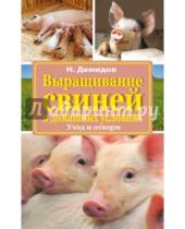 Картинка к книге Михайлович Николай Демидов - Выращивание свиней в домашних условиях. Уход и откорм