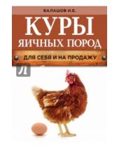 Картинка к книге Евгеньевич Иван Балашов - Куры яичных пород