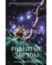 Картинка к книге Меган Спунер Эми, Кауфман - Разбитые звезды