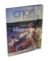 Картинка к книге ФГБУК Государственный русский музей - Спорт в искусстве