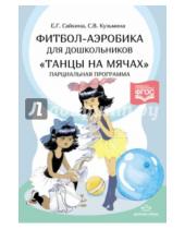 Картинка к книге Г. Е. Сайкина - Фитбол-аэробика для дошкольников "Танцы на мячах". Парциальная программа