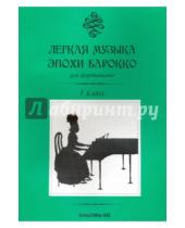 Картинка к книге Классика XXI - Легкая музыка эпохи барокко для фортепиано. 1 класс