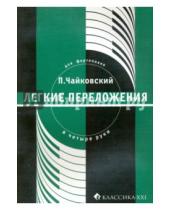Картинка к книге Классика XXI - П. Чайковский. Легкие переложения для фортепиано в 4 руки