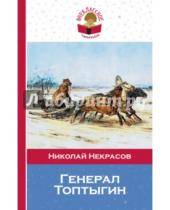 Картинка к книге Алексеевич Николай Некрасов - Генерал Топтыгин
