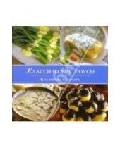 Картинка к книге Кулинария - Классические соусы