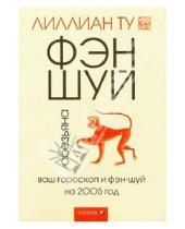 Картинка к книге Лиллиан Ту - Обезьяна: Ваш гороскоп и фэн-шуй на 2005 г.