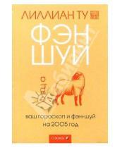 Картинка к книге Лиллиан Ту - Овца: Ваш гороскоп и фэн-шуй на 2005 г.