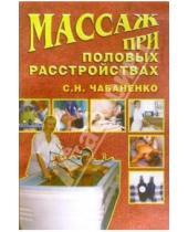 Картинка к книге Снежана Чабаненко - Массаж при половых расстройствах