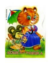 Картинка к книге Александрович Владимир Степанов - Кошка и мышка