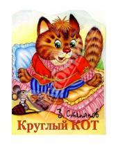 Картинка к книге Александрович Владимир Степанов - Круглый кот