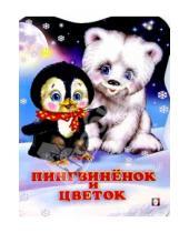 Картинка к книге Александрович Владимир Степанов - Пингвиненок и цветок