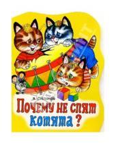 Картинка к книге Александрович Владимир Степанов - Почему не спят котята?