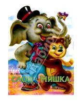 Картинка к книге Александрович Владимир Степанов - Слон и мишка