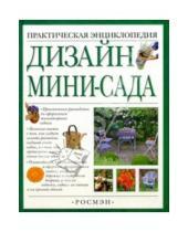 Картинка к книге Твой сад - Дизайн мини-сада
