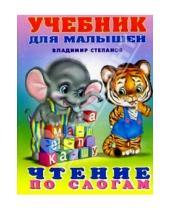 Картинка к книге Александрович Владимир Степанов - Чтение по слогам (слон и тигренок)