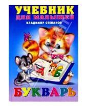 Картинка к книге Александрович Владимир Степанов - Букварь (котенок и мышь)