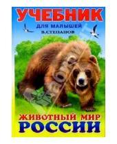 Картинка к книге Александрович Владимир Степанов - Животный мир России