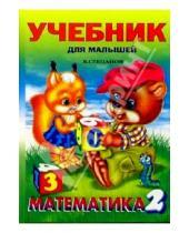 Картинка к книге Александрович Владимир Степанов - Математика 2