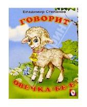 Картинка к книге Александрович Владимир Степанов - Говорит овечка: Бе-е!