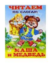 Картинка к книге Читаем по слогам - Читаем по слогам: Маша и Медведь
