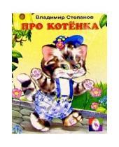 Картинка к книге Александрович Владимир Степанов - Про котенка