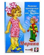 Картинка к книге Одень куклу (70х100/16) - Одень куклу: Марина