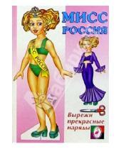 Картинка к книге Одень куклу (70х100/16) - Одень куклу: Мисс Россия