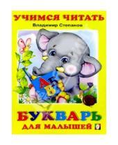 Картинка к книге Александрович Владимир Степанов - Учимся читать: Букварь для малышей