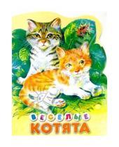 Картинка к книге Вырубки - Веселые котята
