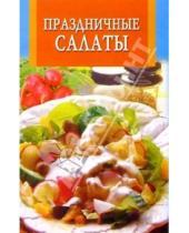 Картинка к книге Искусство кулинарии - Праздничные салаты