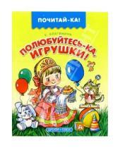 Картинка к книге Александровна Елена Благинина - Полюбуйтесь-ка, игрушки!