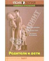 Картинка к книге Яковлевич Даниил Райгородский - Родители и дети