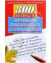 Картинка к книге О.Е. Орлова - 300 новых лучших школьных сочинений