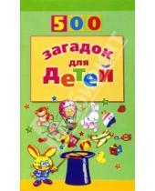 Картинка к книге 500 - 500 загадок для детей