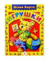 Картинка к книге Львовна Агния Барто - Игрушки: Стихи