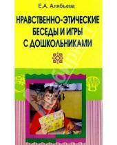 Картинка к книге Алексеевна Елена Алябьева - Нравственно-этические беседы и игры с дошкольниками
